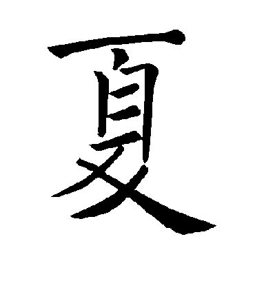 夏的名字